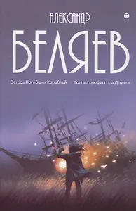 Собрание сочинений. В 8 т. Т.1: Остров Погибших Кораблей: Голова профессора Доуэля
