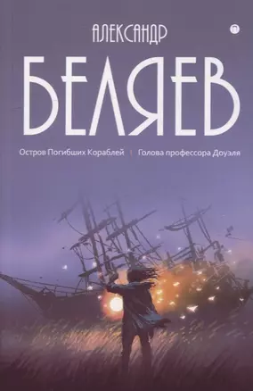 Собрание сочинений. В 8 т. Т.1: Остров Погибших Кораблей: Голова профессора Доуэля — 2882934 — 1