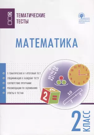 Математика. 2 класс. Тематические тесты — 7709795 — 1