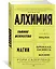 Алхимия. Тайное искусство и тонкая наука магии в брендах, бизнесе и жизни — 2833006 — 2