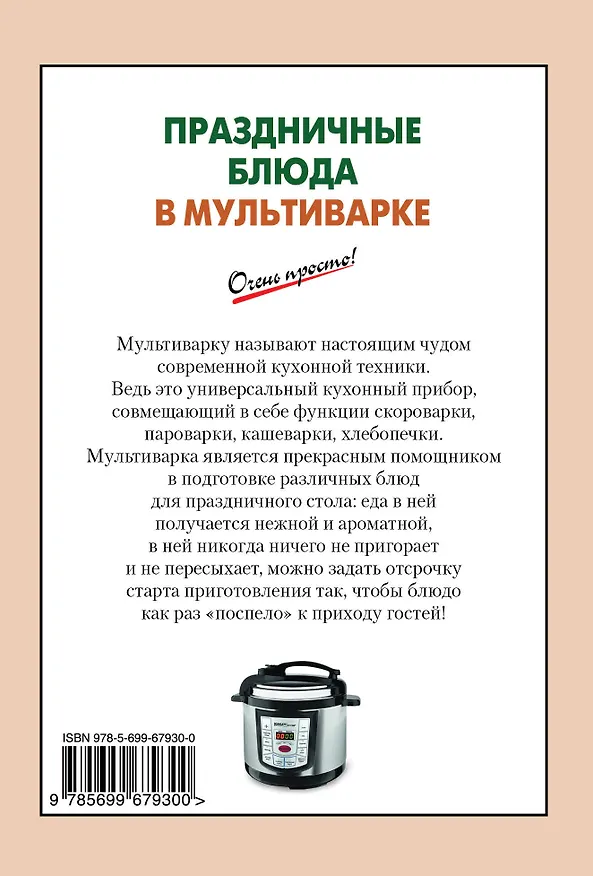 Книга Праздничные блюда в мультиварке (А.Г. Вайник) — 2