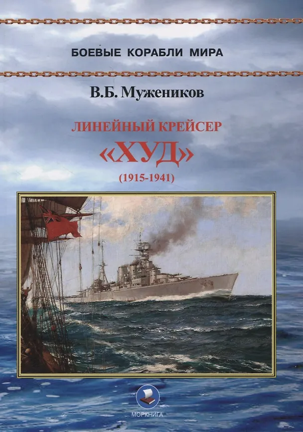 Книга Линейный крейсер "Худ" (1915-1941) (Валерий Мужеников) — 1