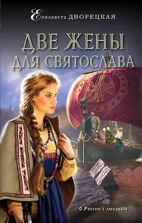 Книга Две жены для Святослава (Елизавета Дворецкая)