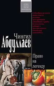 Право на легенду (мягк) (3637). Абдуллаев Ч. (Эксмо)