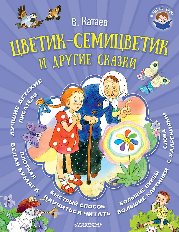 Книга Цветик-семицветик и другие сказки (Валентин Катаев) — 1