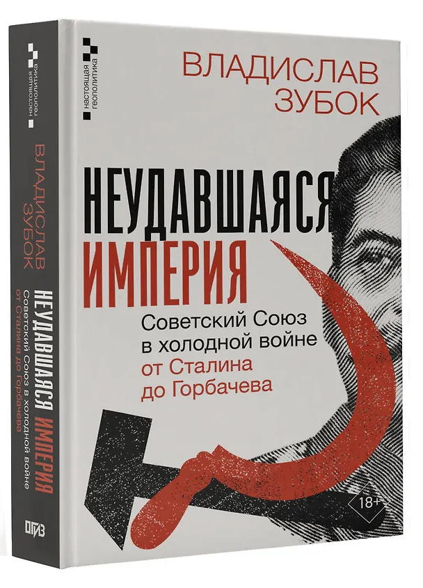 Книга Неудавшаяся империя. Советский Союз в холодной войне от Сталина до Горбачева (Владислав Зубок) — 4