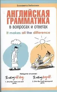 Английская грамматика в вопросах и ответах = It Makes All the Difference: учебное пособие