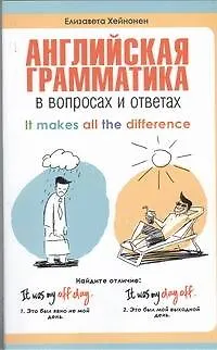 Книга Английская грамматика в вопросах и ответах = It Makes All the Difference: учебное пособие (Елизавета Хейнонен)