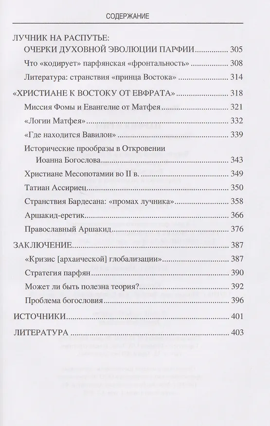 Книга Парфия и Рим. Четыреста лет побед и поражений  (Леонид Наумов) — 5