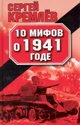 10 мифов о 1941 годе — 2241875 — 1