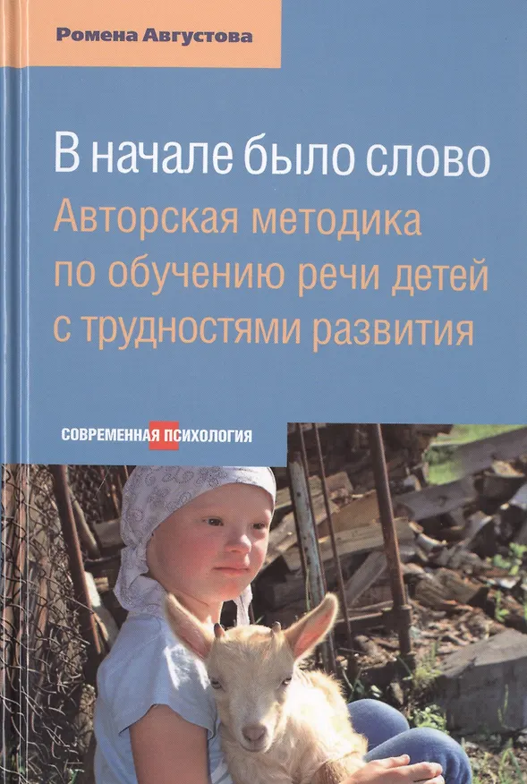 Книга В начале было слово: Авторская методика по обучению речи детей с трудностями развития (Ромена Августова) — 1