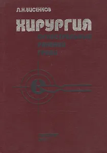 Хирургия огнестрельных ранений груди: Руководство для врачей