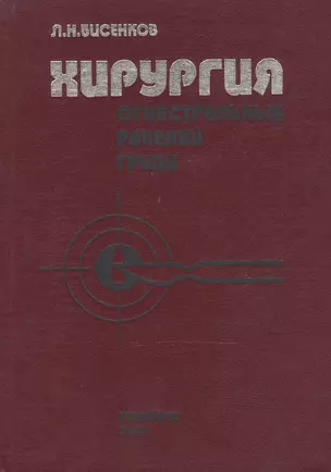 Хирургия огнестрельных ранений груди: Руководство для врачей — 2488678 — 1