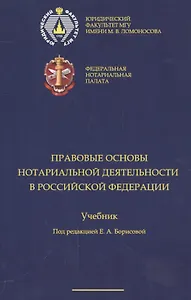 Правовые основы нотариальной деятельности в РФ Уч. (Борисова)