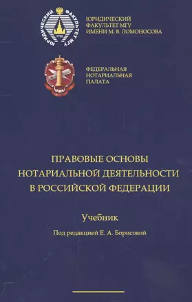 Правовые основы нотариальной деятельности в РФ Уч. (Борисова) — 2557256 — 1