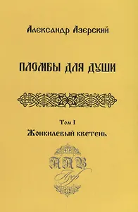 Пломбы для души.Т.1.Жонкилевый кветень (В 3-х тт.)