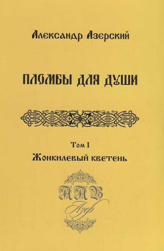 Книга Пломбы для души.Т.1.Жонкилевый кветень (В 3-х тт.) (Александр Азерский) — 1
