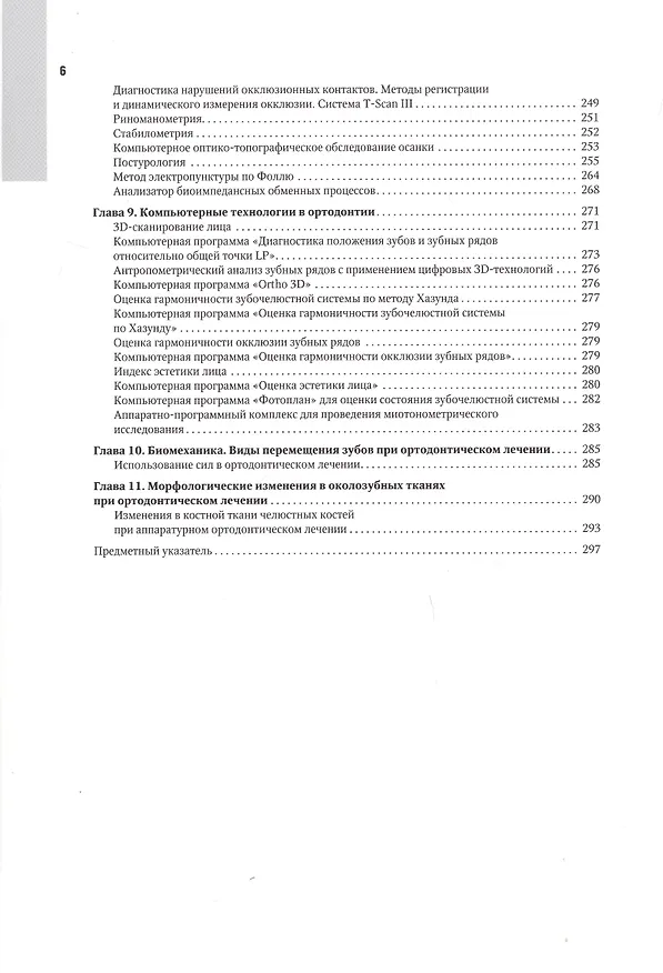 Книга Ортодонтия. Национальное руководство. В 2-х томах. Том 1. Диагностика зубочелюстных аномалий (Леонид Персин) — 3