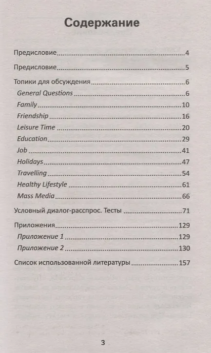 Книга Топики для обсуждения:условный диалог-расспрос дп (Анжелика Ягудена) — 2