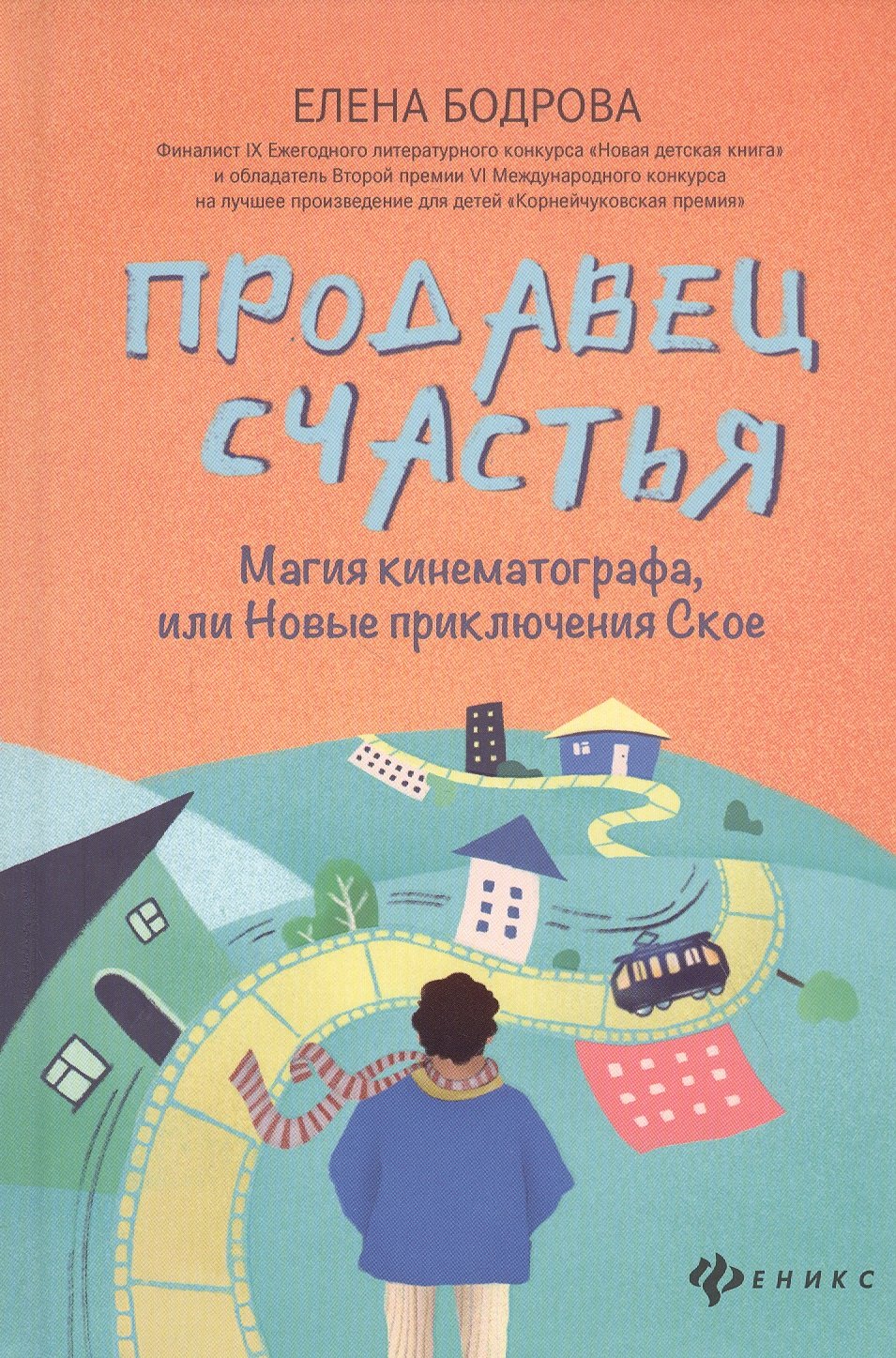 

Продавец счастья:магия кинематографа, или Новые приключения Ское