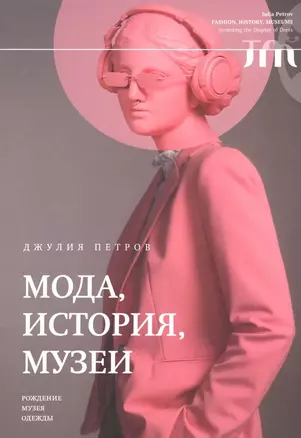 Мода, история, музеи. Рождение музея одежды — 3032809 — 1