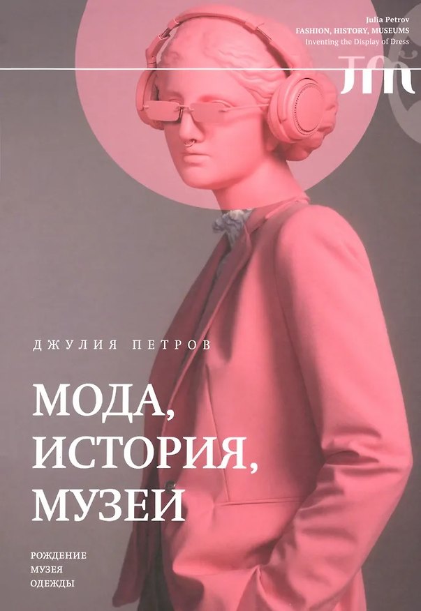 Книга Мода, история, музеи. Рождение музея одежды (Джулия Петров) — 1
