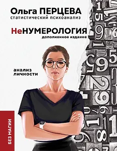 неНумерология. Анализ личности без магии