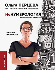 неНумерология. Анализ личности без магии