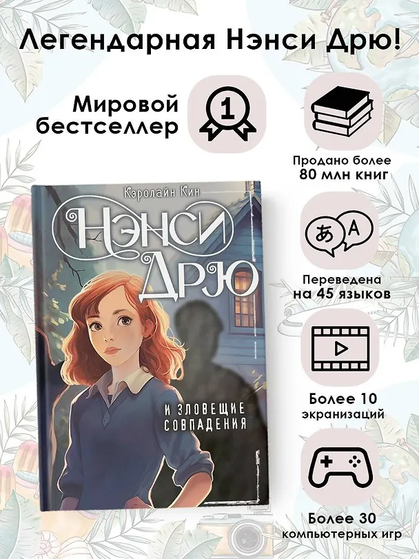 Книга Нэнси Дрю и зловещие совпадения (Кэролайн Кин) — 5