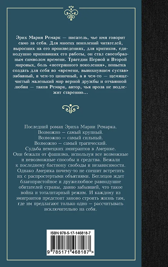 Книга Земля обетованная: роман (Эрих Мария Ремарк) — 2