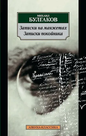 Книга Записки на манжетах. Записки покойника (Михаил Булгаков)