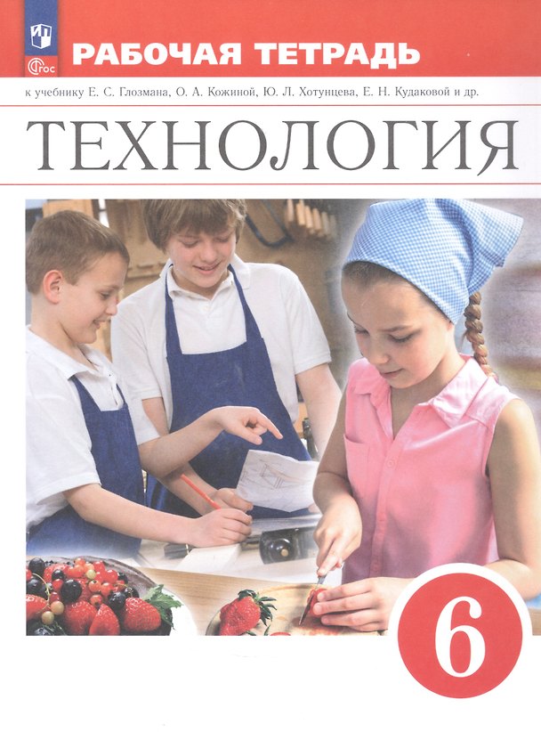 Книга Технология. 6 класс. Рабочая тетрадь. К учебнику Е.С. Глозман, О.А. Кожиной, Ю.Л. Хотунцева, Е.Н. Кудаковой и др. ФГОС 2021 (Евгений Глозман, Ольга Кожина, Александр Глозман, Елена Кудакова) — 1