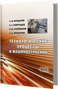 Технологические процессы машиностроительного и ремонтного производства