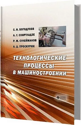 Книга Технологические процессы машиностроительного и ремонтного производства (Станислав Богодухов)