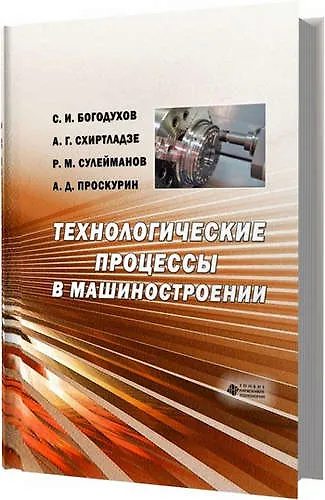 Книга Технологические процессы машиностроительного и ремонтного производства (Станислав Богодухов) — 1