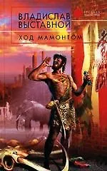 Книга Ход мамонтом (Владислав Выставной)