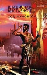 Книга Ход мамонтом (Владислав Выставной) — 1