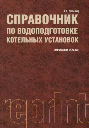 Справочник по водоподготовке котельных установок : справочное издание / 2-е изд., перер. и доп. — 2361885 — 1