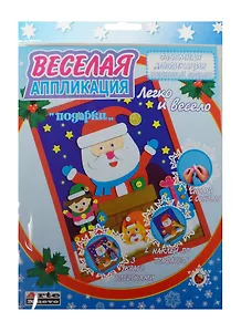 DT-1008NY-7 Набор Веселая аппликация Подарки (4640012589665) (д/дет. творч.) (3+) (упаковка)