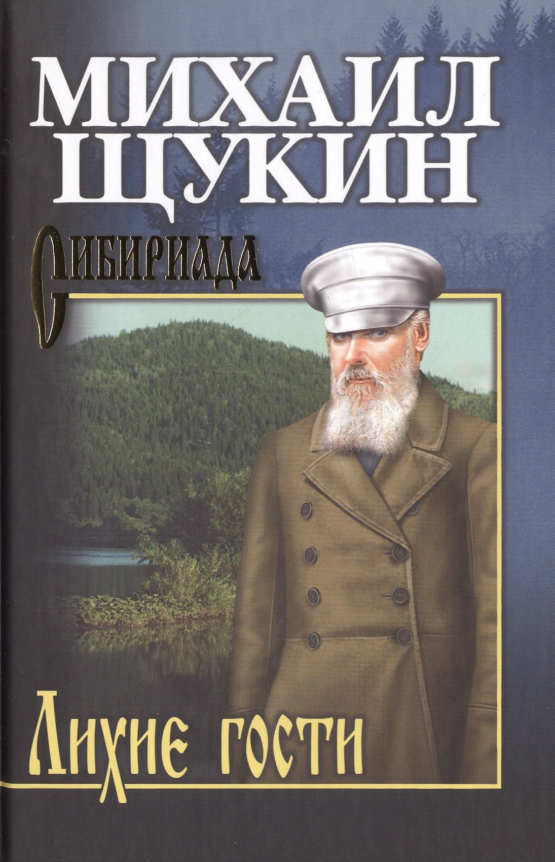 

Собрание сочинений Щукина М.Н. Лихие гости