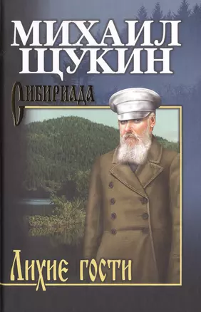 Собрание сочинений Щукина М.Н. Лихие гости — 2584793 — 1