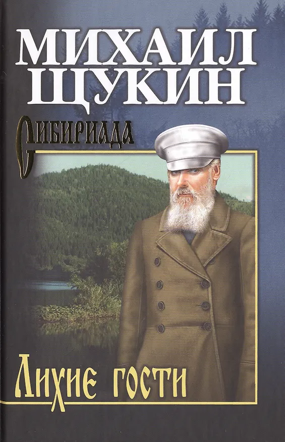 Книга Собрание сочинений Щукина М.Н. Лихие гости () — 1