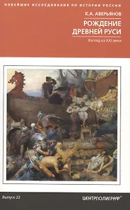 Рождение Древней Руси. Взгляд из XXI века