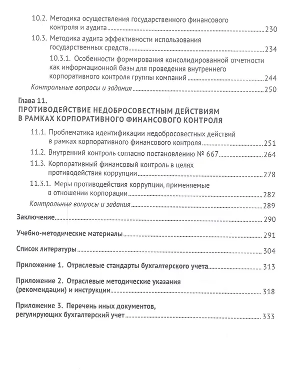 Книга Корпоративный финансовый контроль. Учебник (Ирина Егорова) — 5
