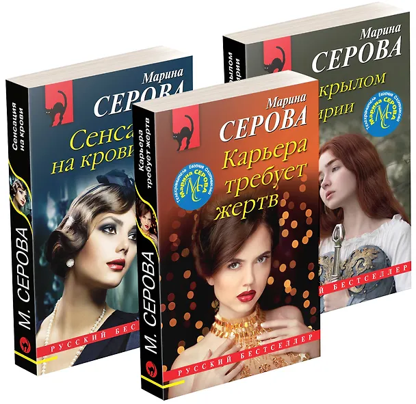 Книга Коллекция русских бестселлеров (комплект из 3-х книг) (Марина Серова) — 1