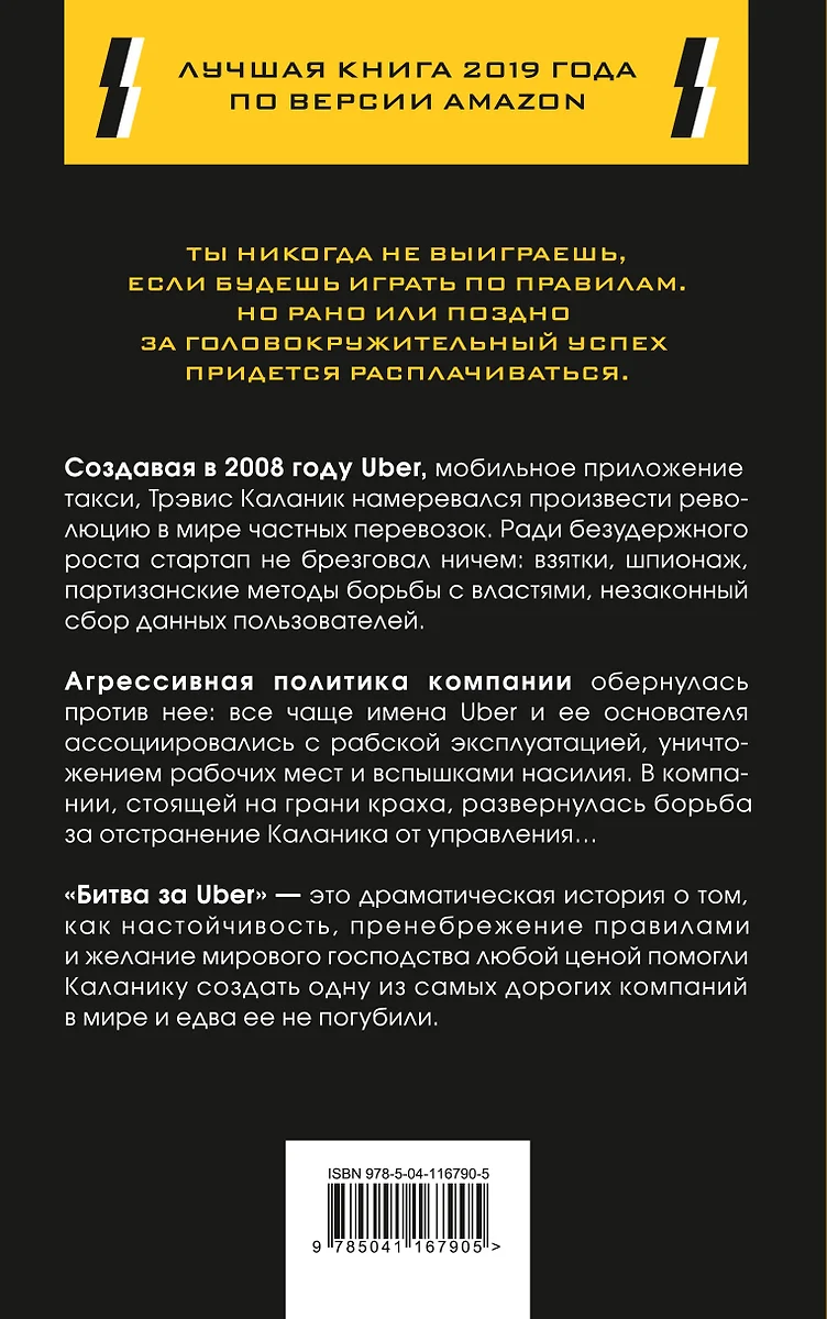 Битва за Uber. Как Трэвис Каланик потерял самую успешную компанию  десятилетия (Майк Айзек) - купить книгу с доставкой в интернет-магазине  «Читай-город». ISBN: 978-5-04-116790-5