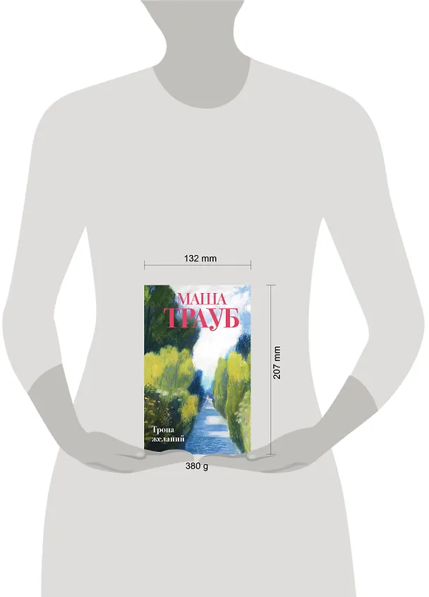 Книга Тропа желаний (Маша Трауб) — 11