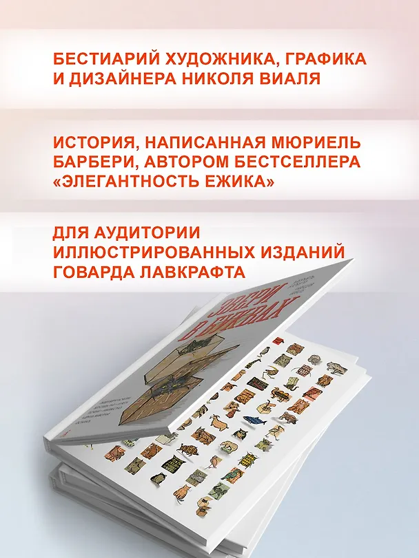 Книга Звери в буквах (Мюриель Барбери, Николя Виаль) — 5