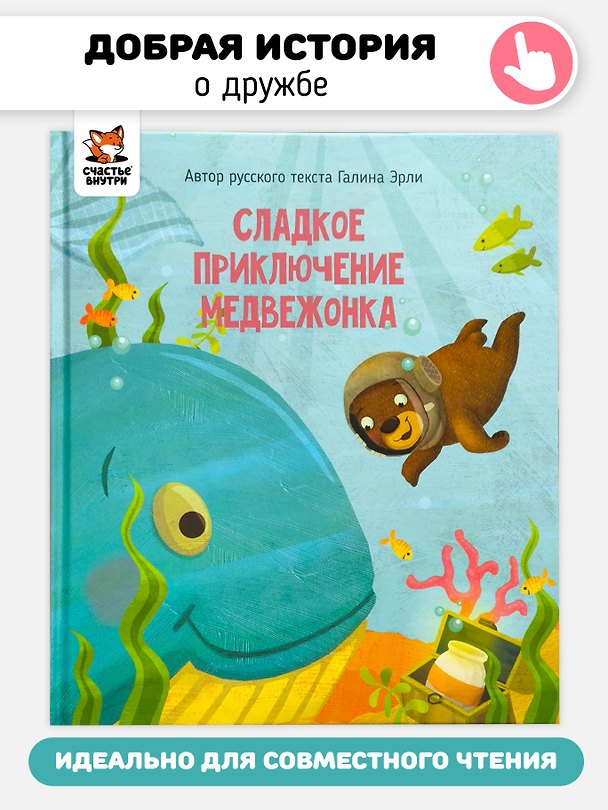 Книга Сладкое приключение медвежонка (Галина Эрли) — 1