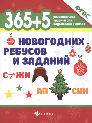 365+5 новогодних ребусов и заданий . — 2611720 — 1